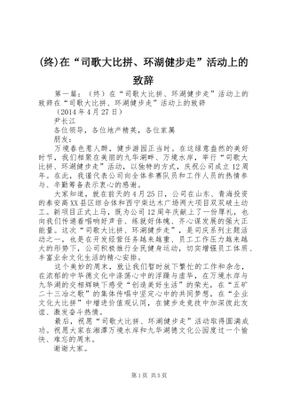 (终)在“司歌大比拼、环湖健步走”活动上的演讲致辞