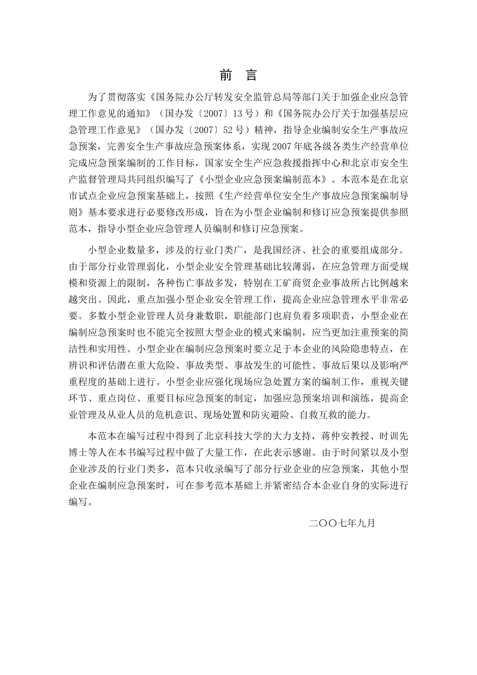 小型企业应急预案范本_第2页