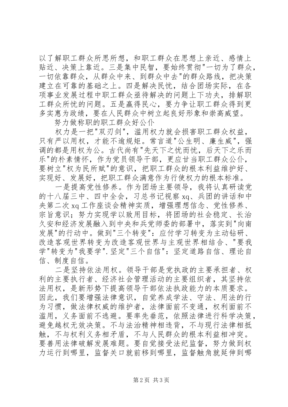 党委副书记严以用权专题研讨会发言_第2页