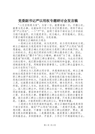 党委副书记严以用权专题研讨会发言