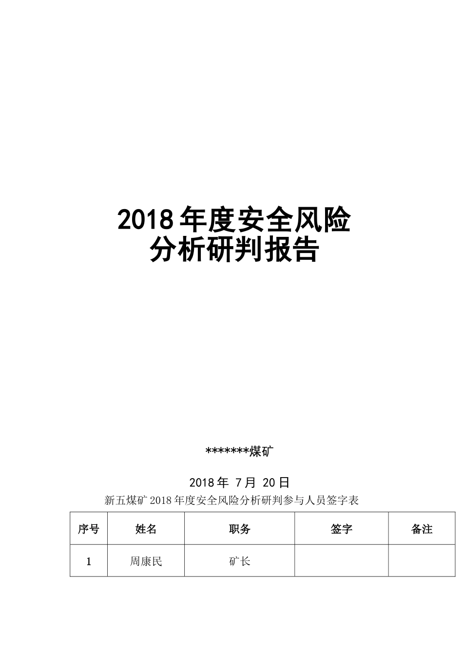 安全风险分析研判报告2_第1页