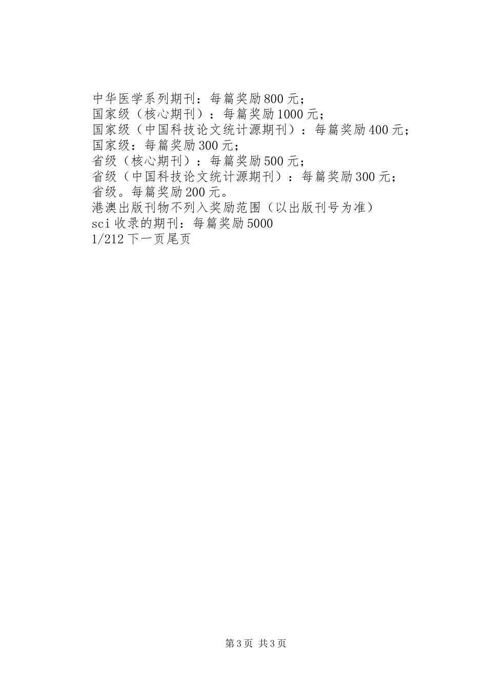 X医院科技奖励办法-医院科室分配方案_第3页