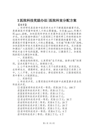X医院科技奖励办法-医院科室分配方案