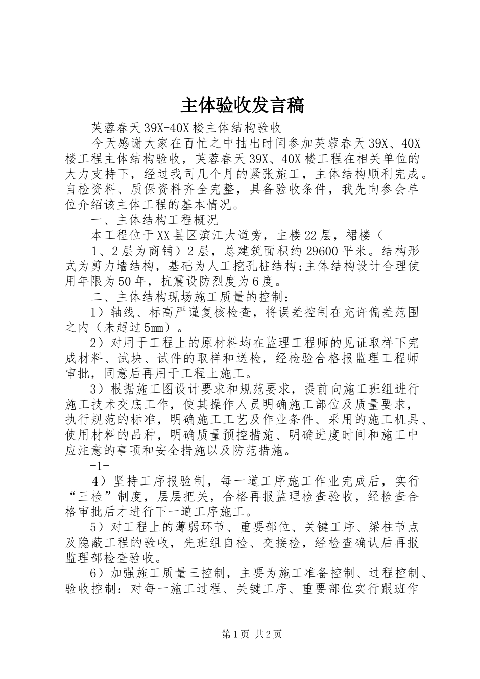 主体验收发言稿范文_第1页