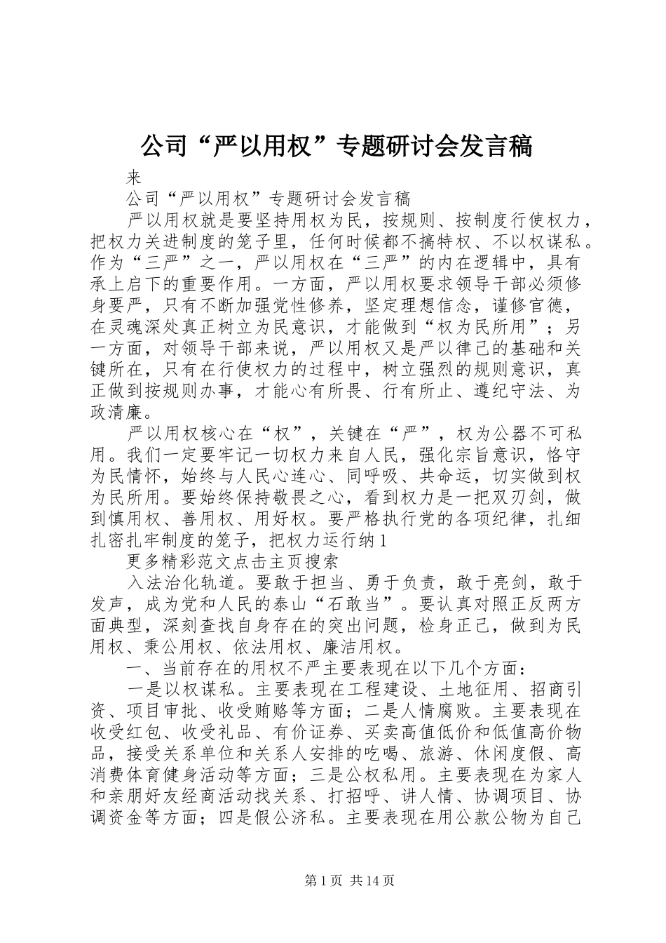 公司“严以用权”专题研讨会发言_第1页