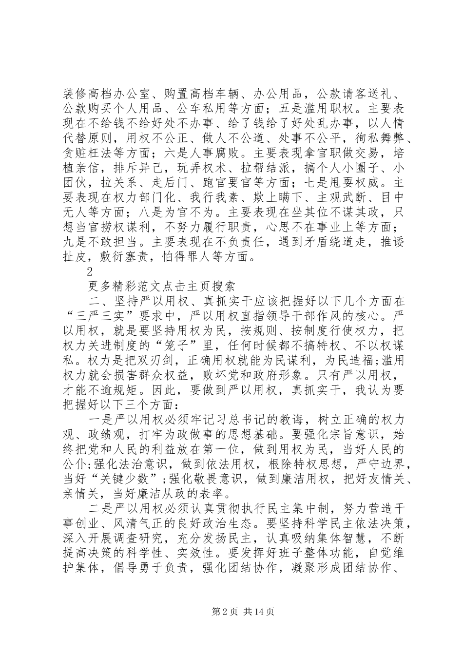 公司“严以用权”专题研讨会发言_第2页