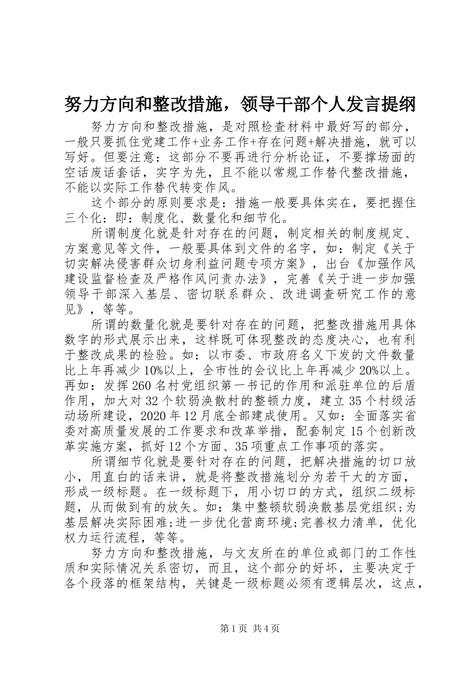 努力方向和整改措施，领导干部个人发言提纲材料_第1页
