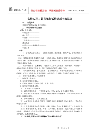 实验实习1园艺植物试验计划书的拟订