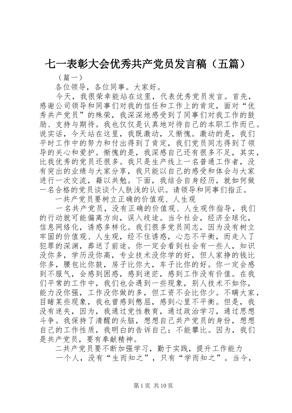 七一表彰大会优秀共产党员发言（五篇）_1_第1页
