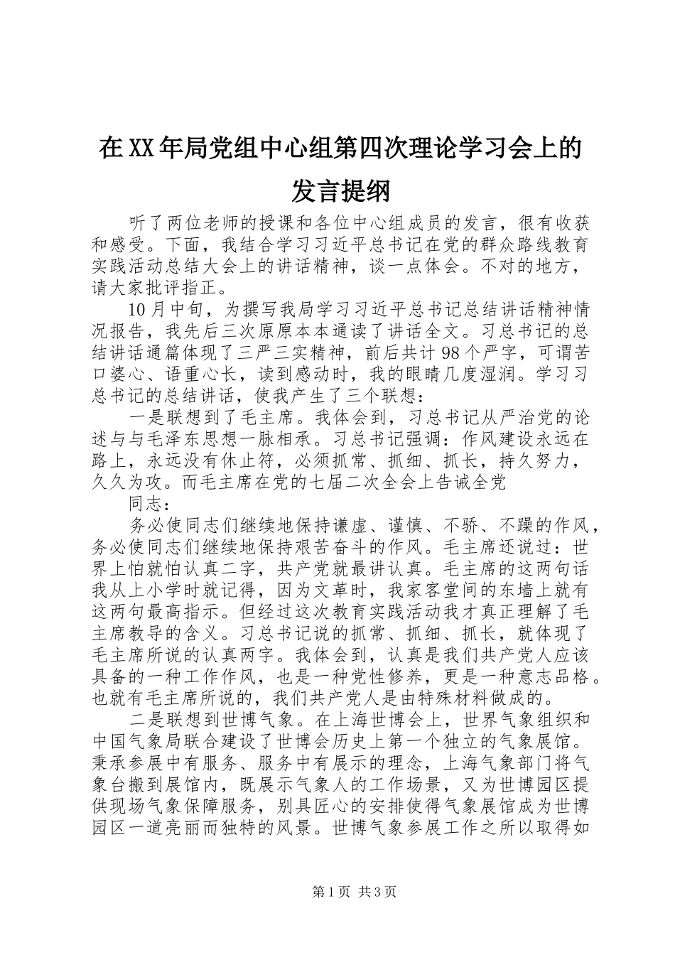 在XX年局党组中心组第四次理论学习会上的发言提纲材料_第1页