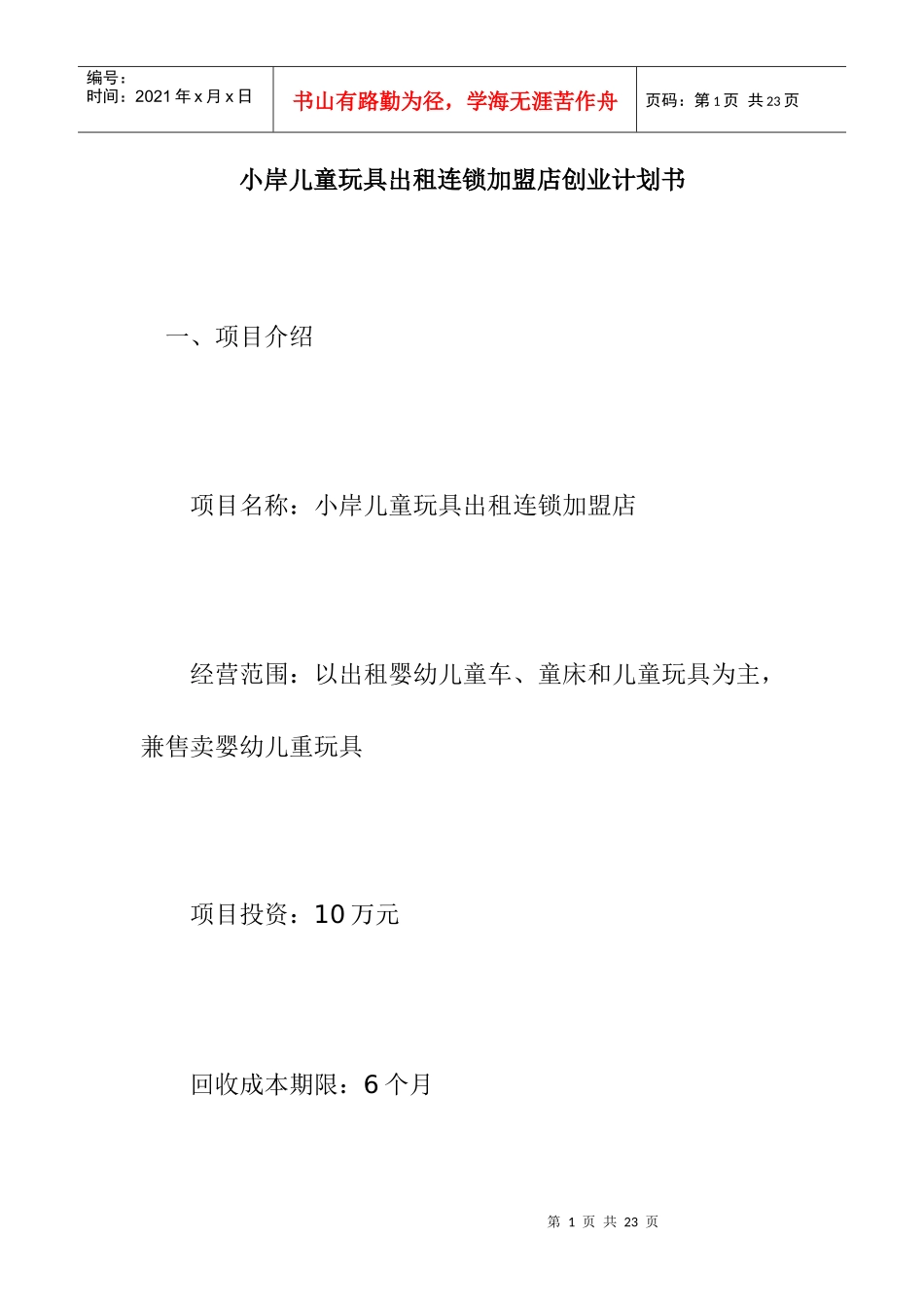 小岸儿童玩具出租连锁加盟店创业计划书(1)_第1页