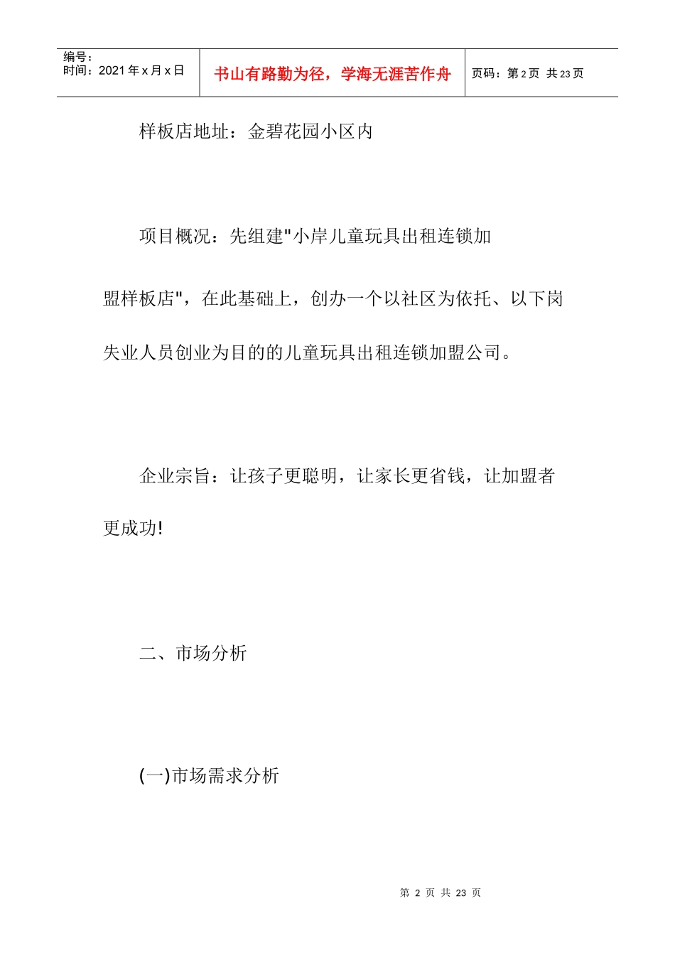 小岸儿童玩具出租连锁加盟店创业计划书(1)_第2页