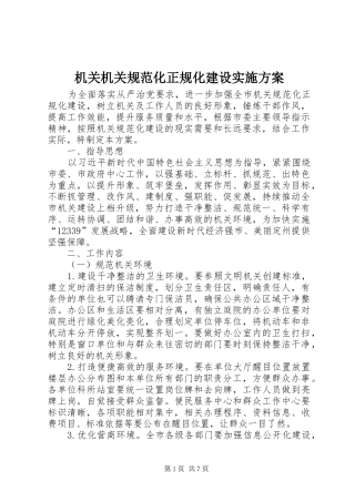 机关机关规范化正规化建设实施方案