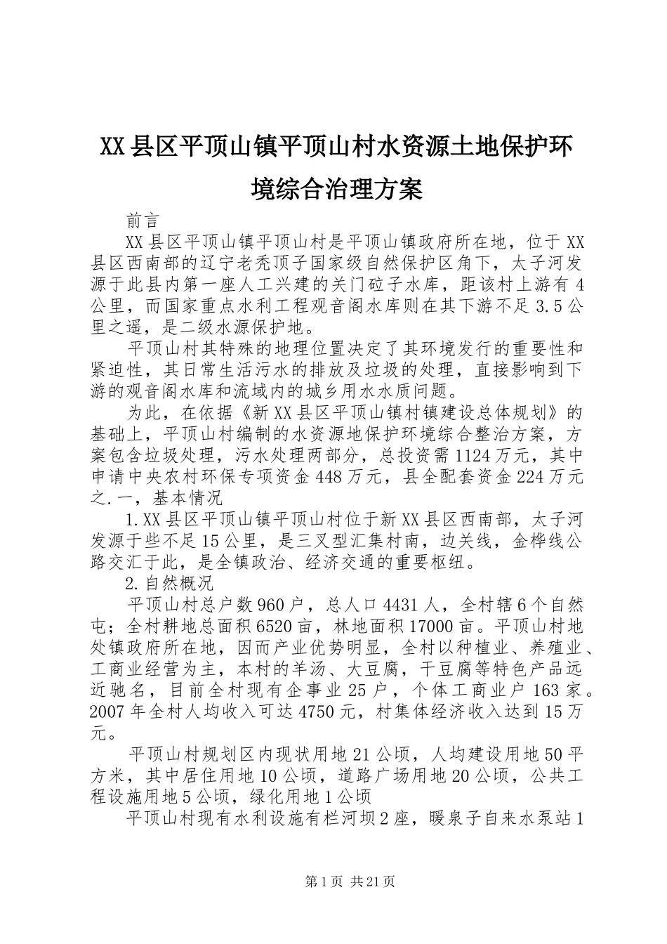 XX县区平顶山镇平顶山村水资源土地保护环境综合治理方案_第1页