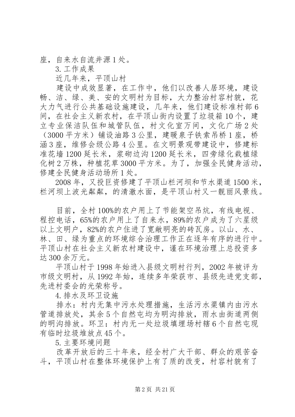 XX县区平顶山镇平顶山村水资源土地保护环境综合治理方案_第2页
