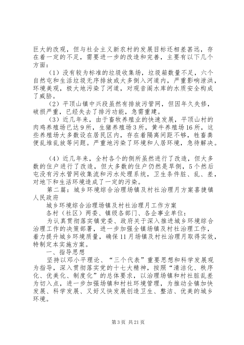 XX县区平顶山镇平顶山村水资源土地保护环境综合治理方案_第3页