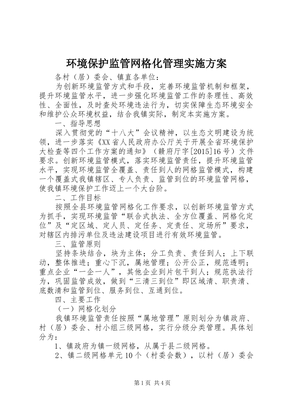 环境保护监管网格化管理实施方案_第1页