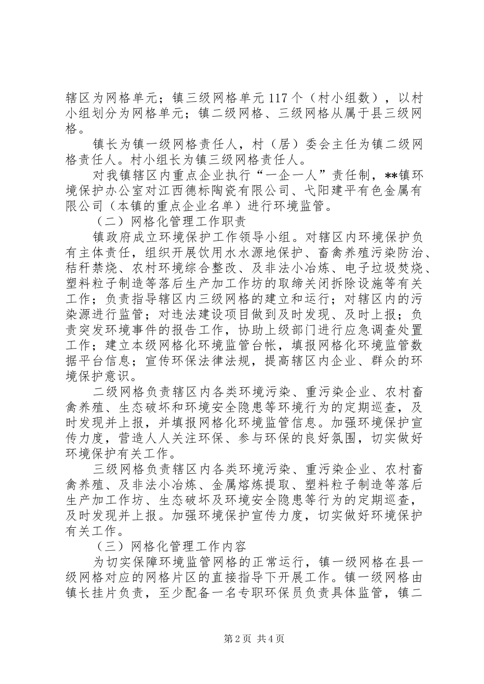 环境保护监管网格化管理实施方案_第2页