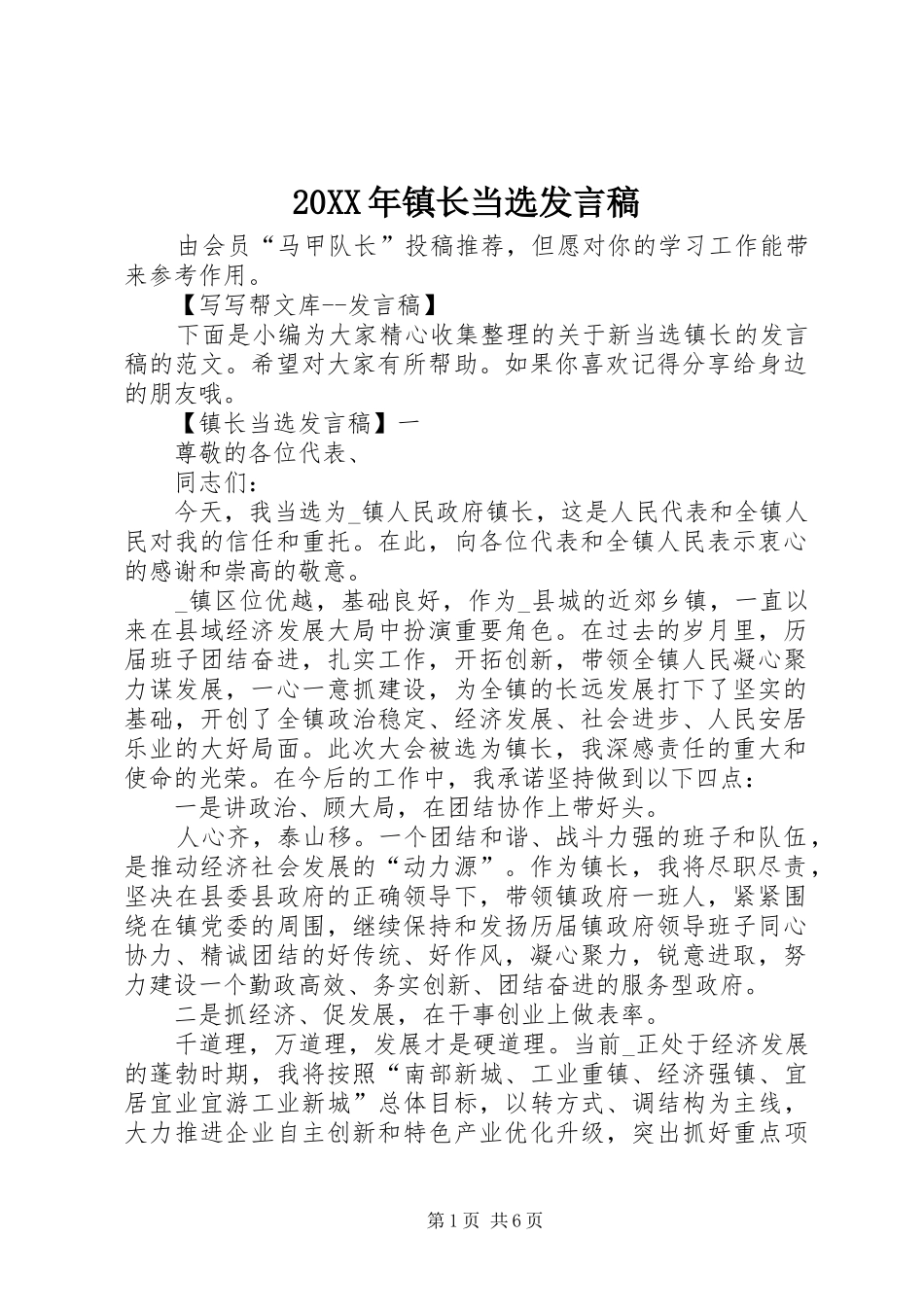 20XX年镇长当选发言_第1页