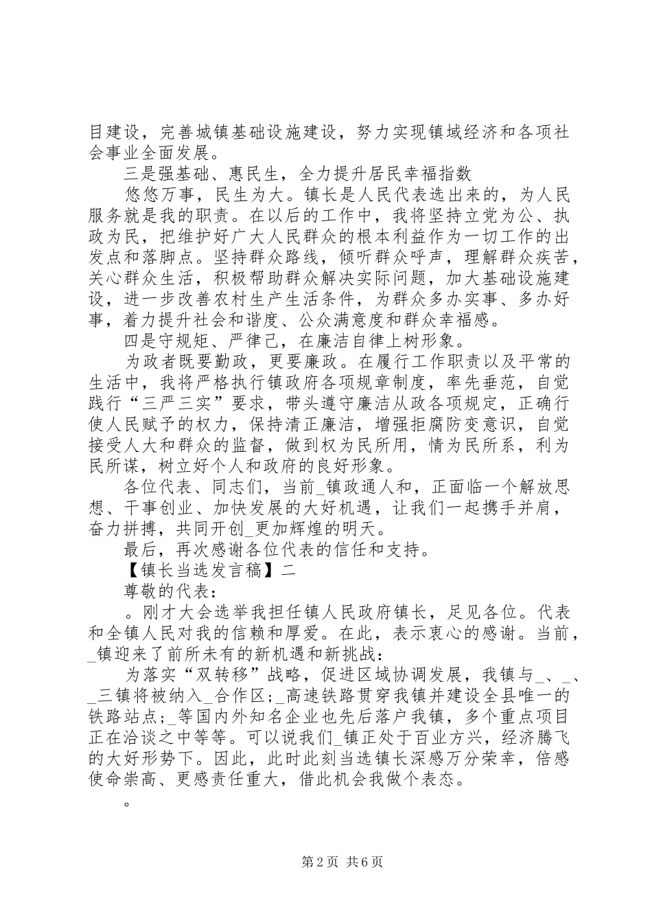 20XX年镇长当选发言_第2页