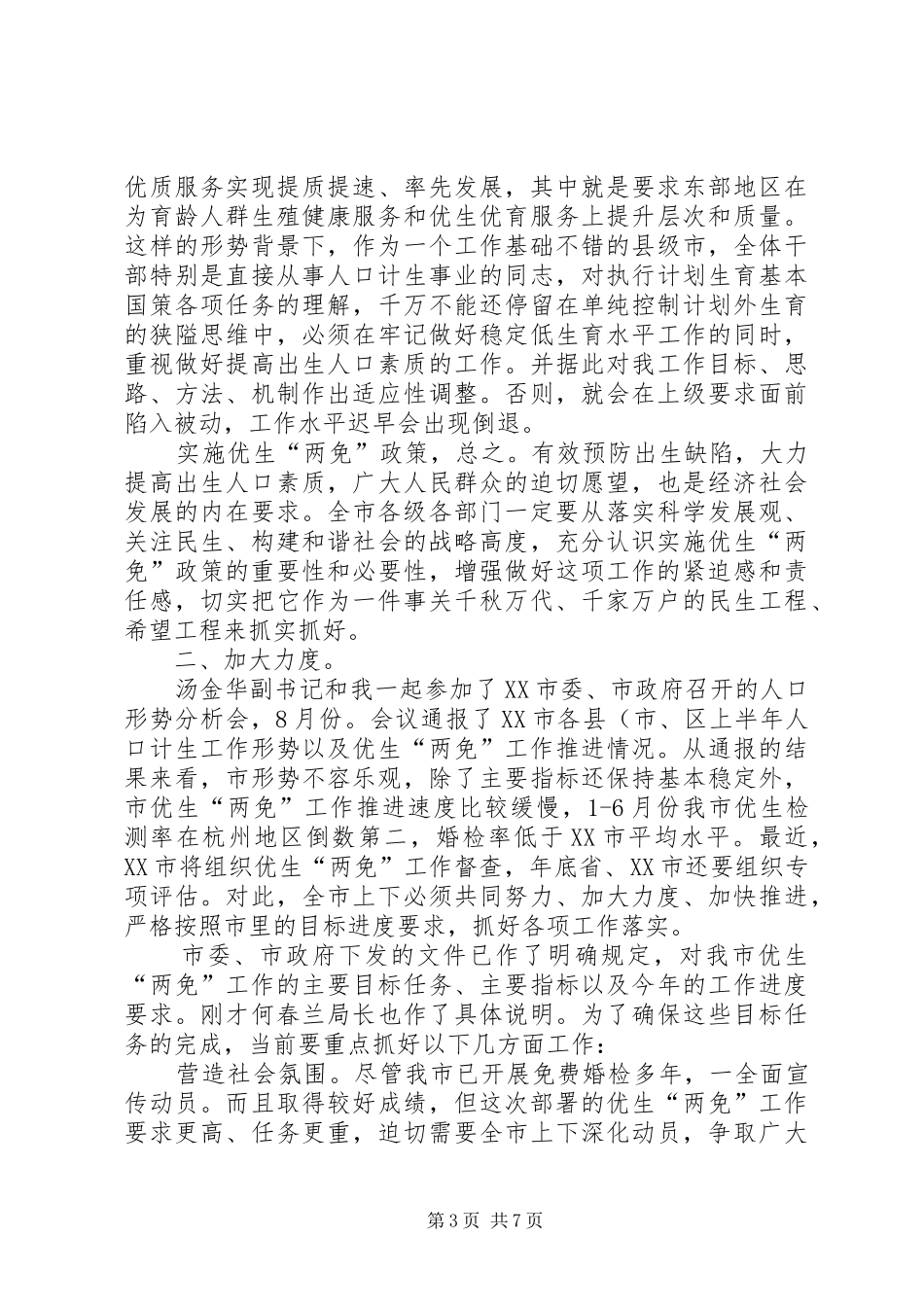 县长在优生两免交流会发言稿_第3页