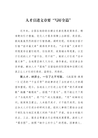 人才引进文章要“写好全篇”
