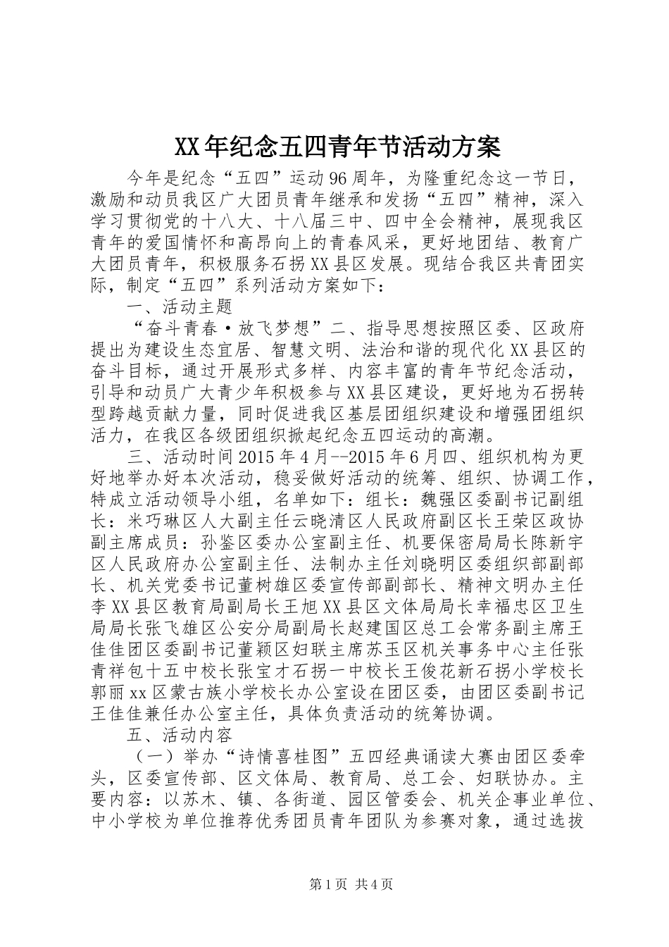 XX年纪念五四青年节活动方案_第1页