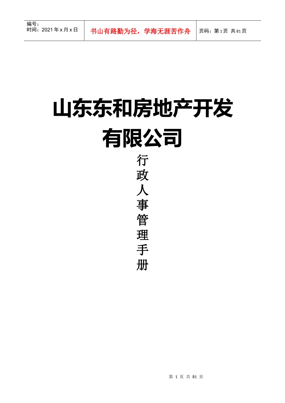 山东东和房地产公司行政人事管理手册_75页_第1页