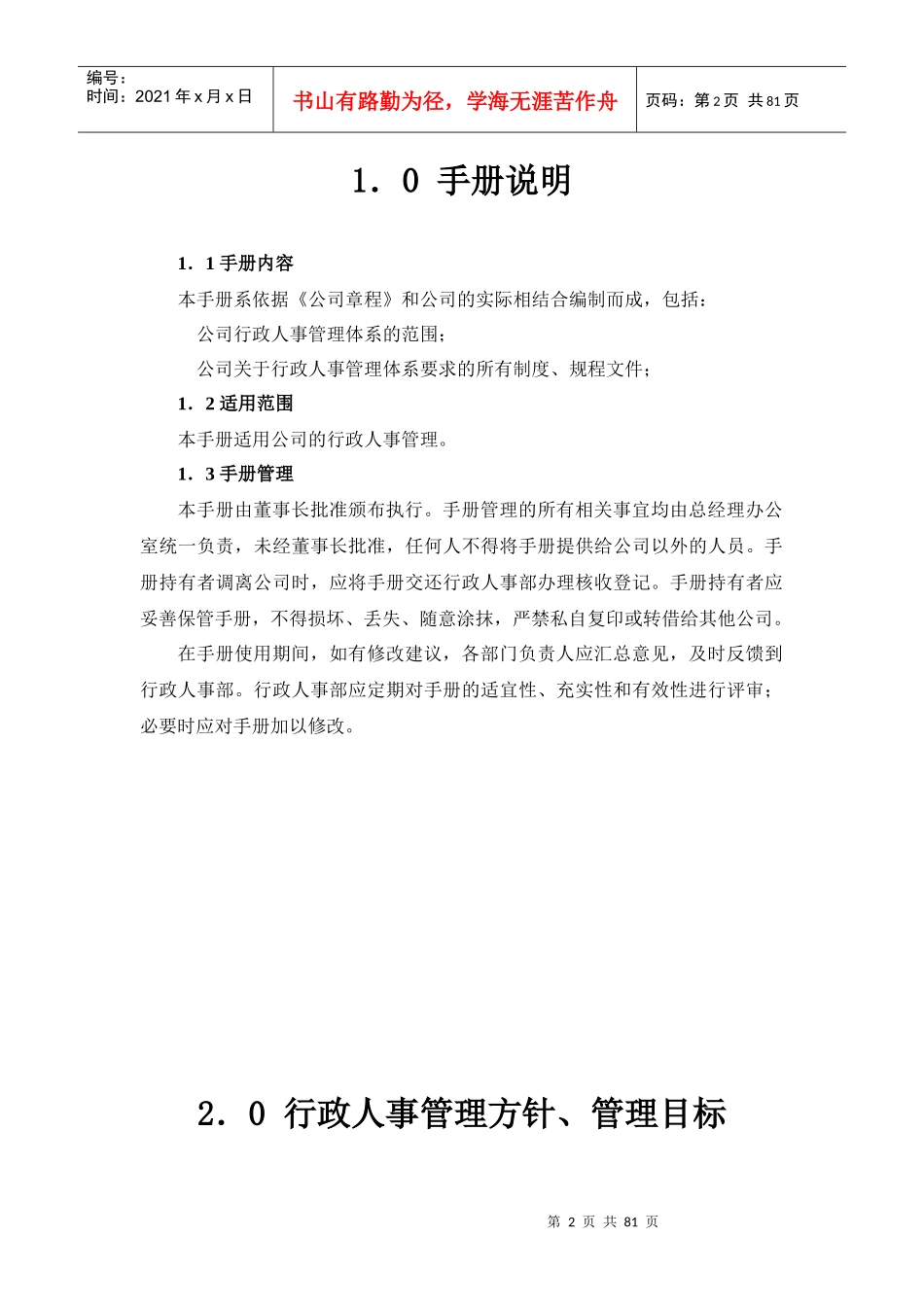 山东东和房地产公司行政人事管理手册_75页_第2页