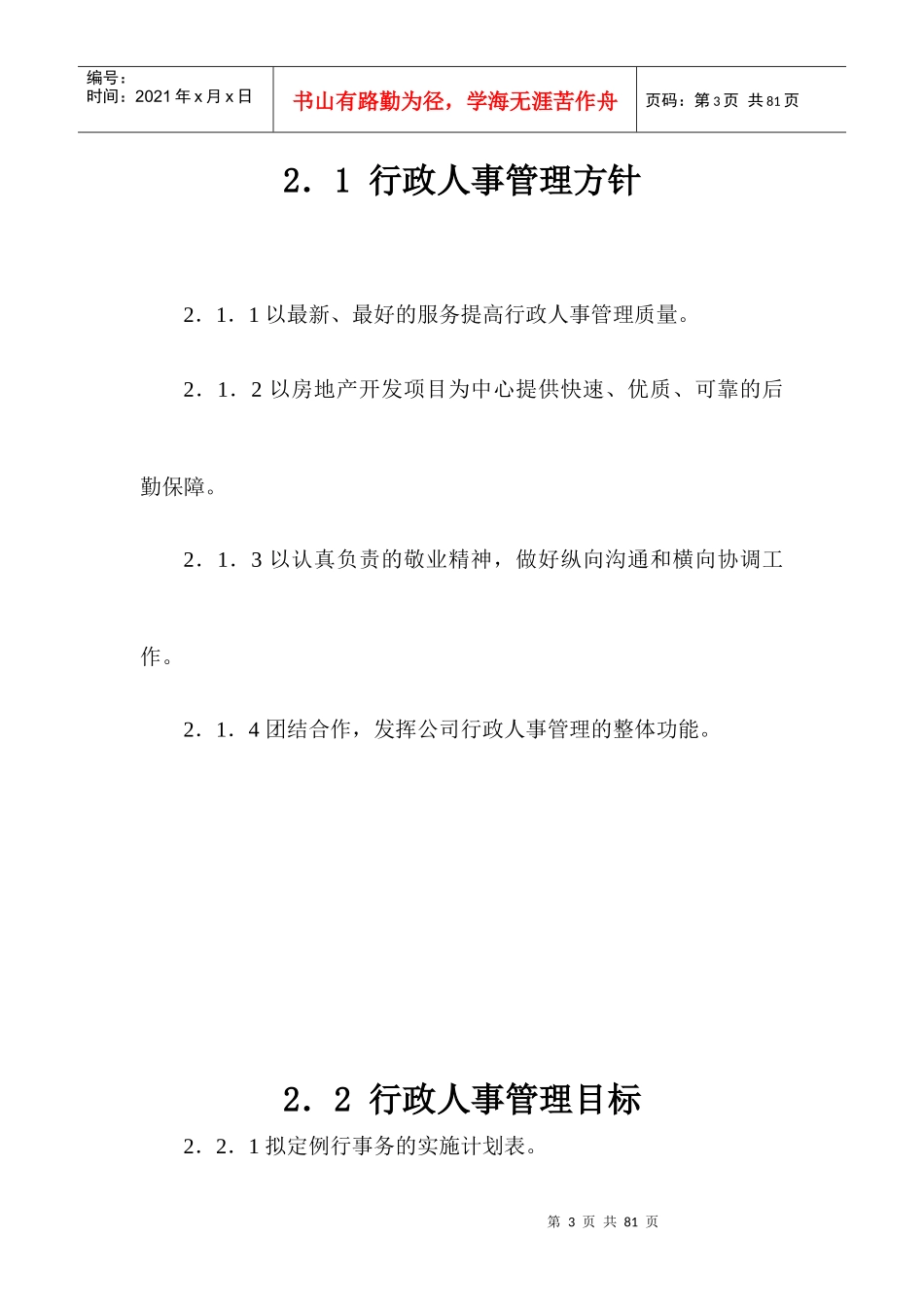 山东东和房地产公司行政人事管理手册_75页_第3页