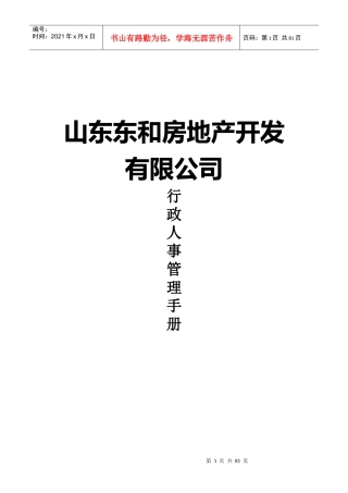 山东东和房地产公司行政人事管理手册_75页