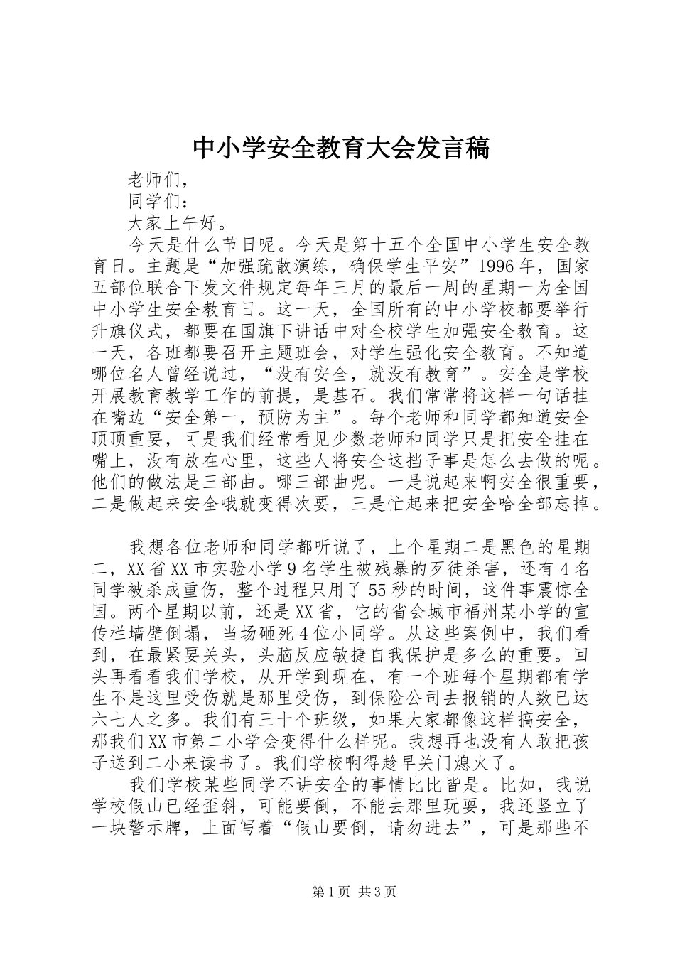 中小学安全教育大会发言稿范文_第1页