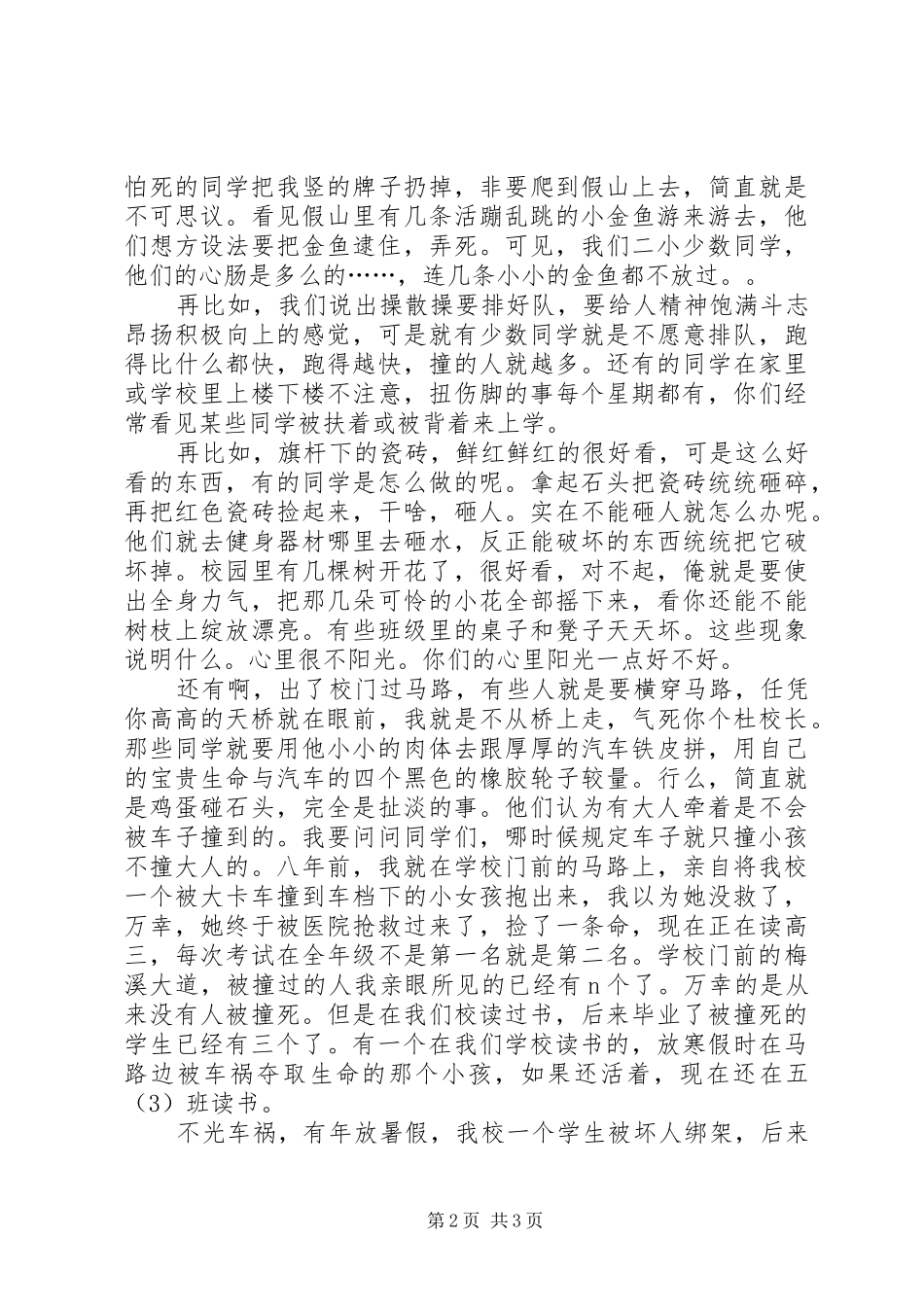 中小学安全教育大会发言稿范文_第2页