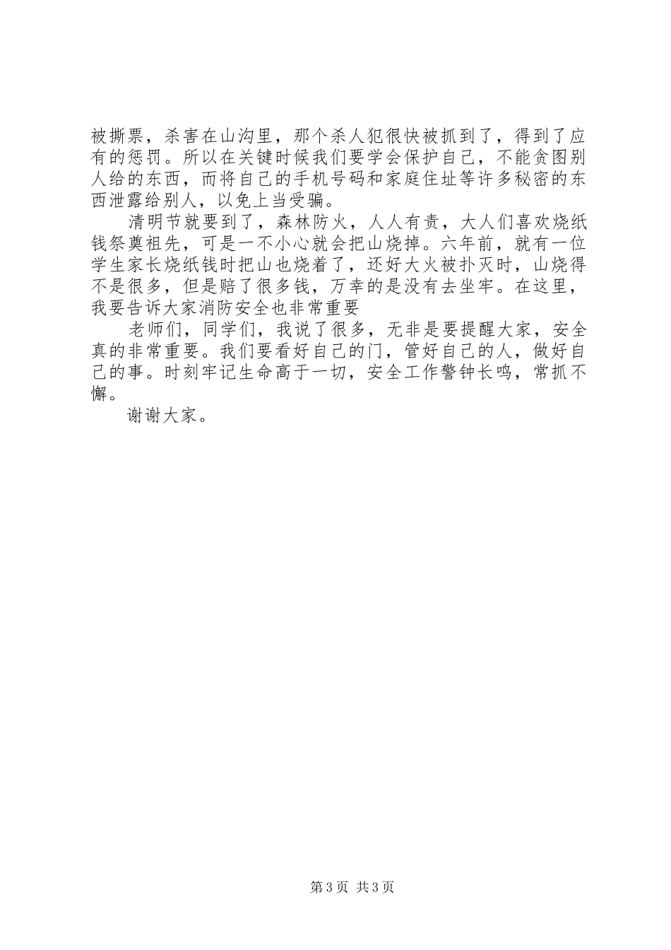 中小学安全教育大会发言稿范文_第3页