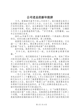 公司老总的新年演讲致辞_1