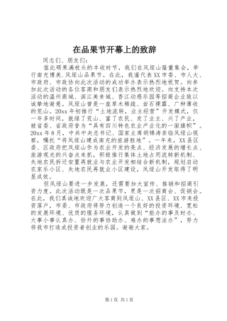 在品果节开幕上的演讲致辞范文
