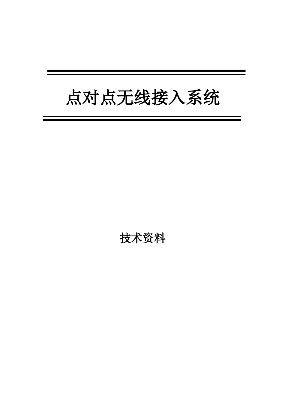 宽带无线接入点对点产品--详细资料_第1页