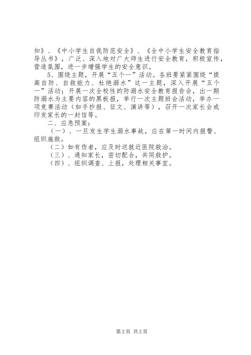 20XX年防溺水安全应急预案_第2页