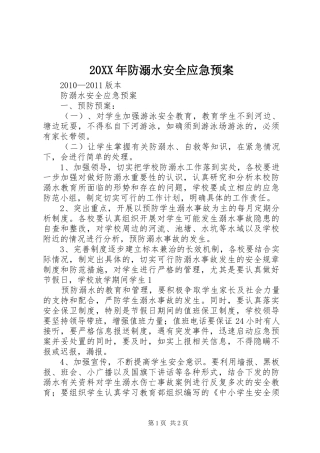 20XX年防溺水安全应急预案