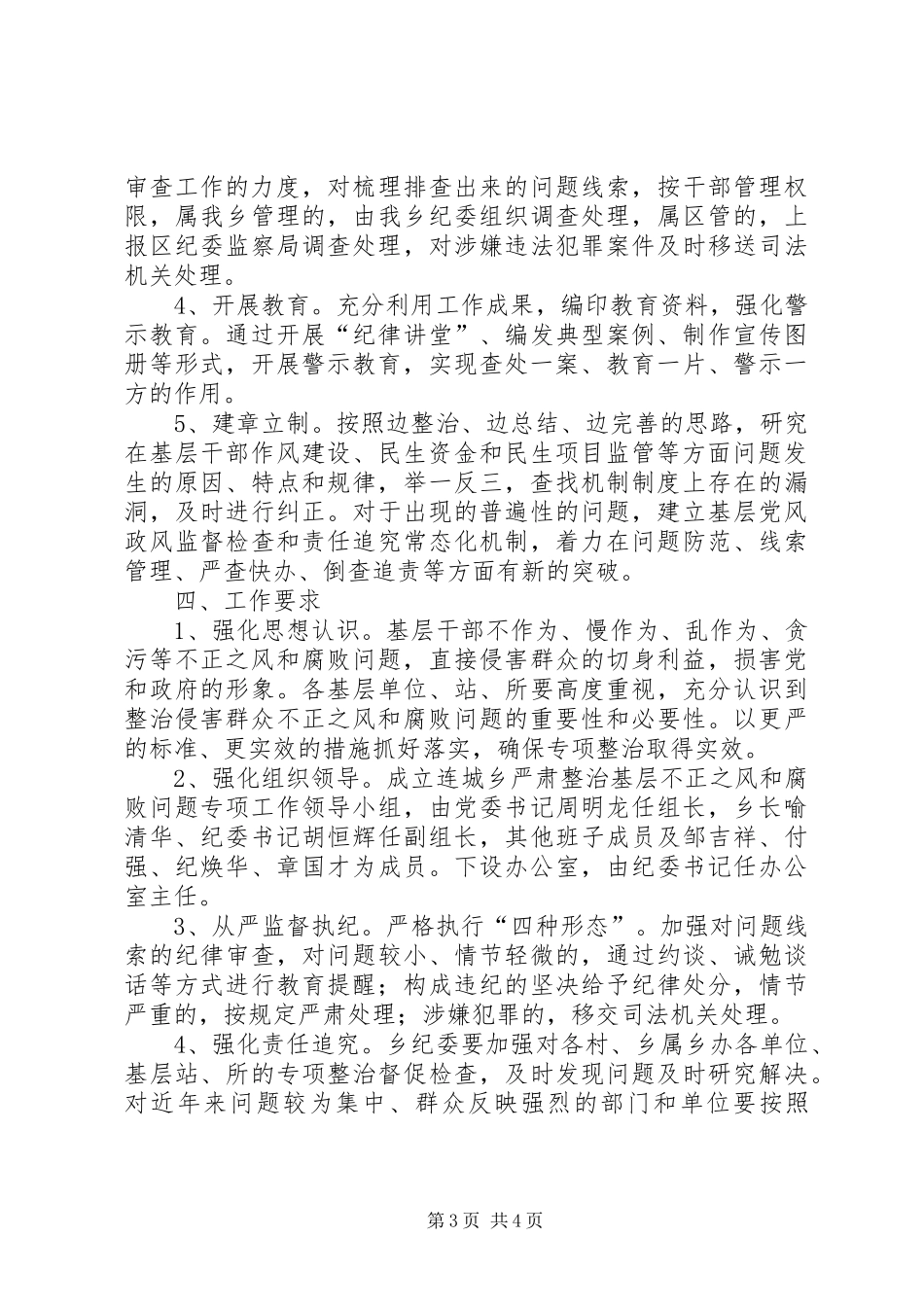基层不正之风和腐败问题整治方案_第3页