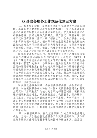 XX县政务服务工作规范化建设方案