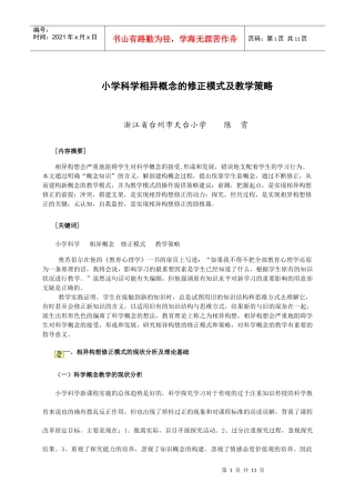 小学科学相异概念的修正模式及教学策略