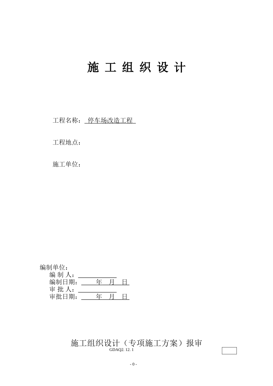 室外停车场、道路、景观工程施工组织设计(投标用)-2(DOC34页)_第1页