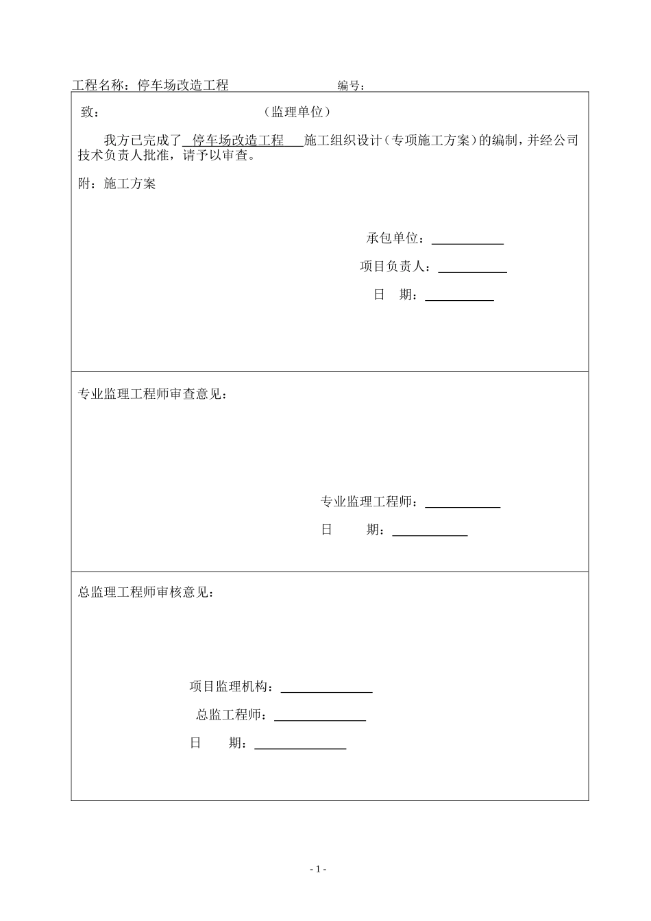 室外停车场、道路、景观工程施工组织设计(投标用)-2(DOC34页)_第2页