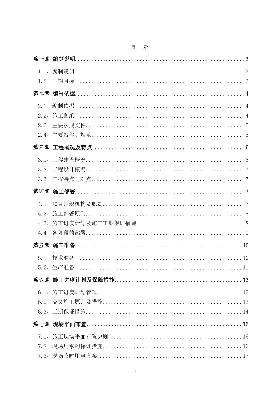 室外停车场、道路、景观工程施工组织设计(投标用)-2(DOC34页)_第3页