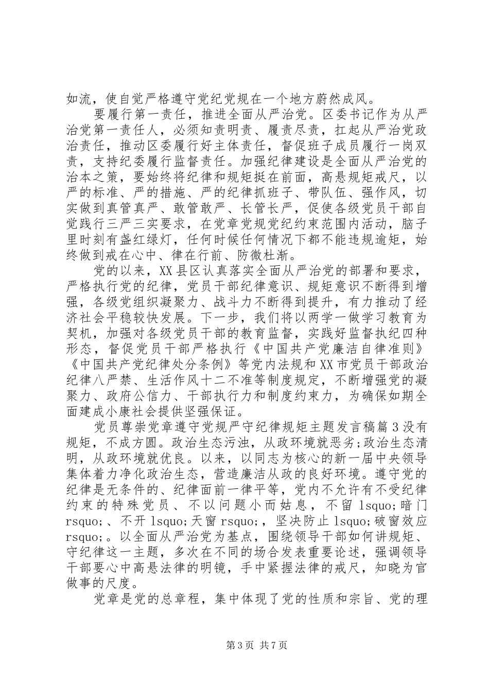 党员尊崇党章遵守党规严守纪律规矩主题发言_第3页