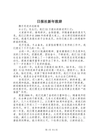 日报社新年致辞演讲范文