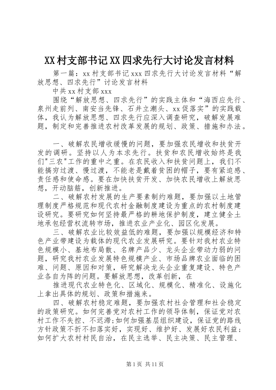 XX村支部书记XX四求先行大讨论发言材料致辞_第1页