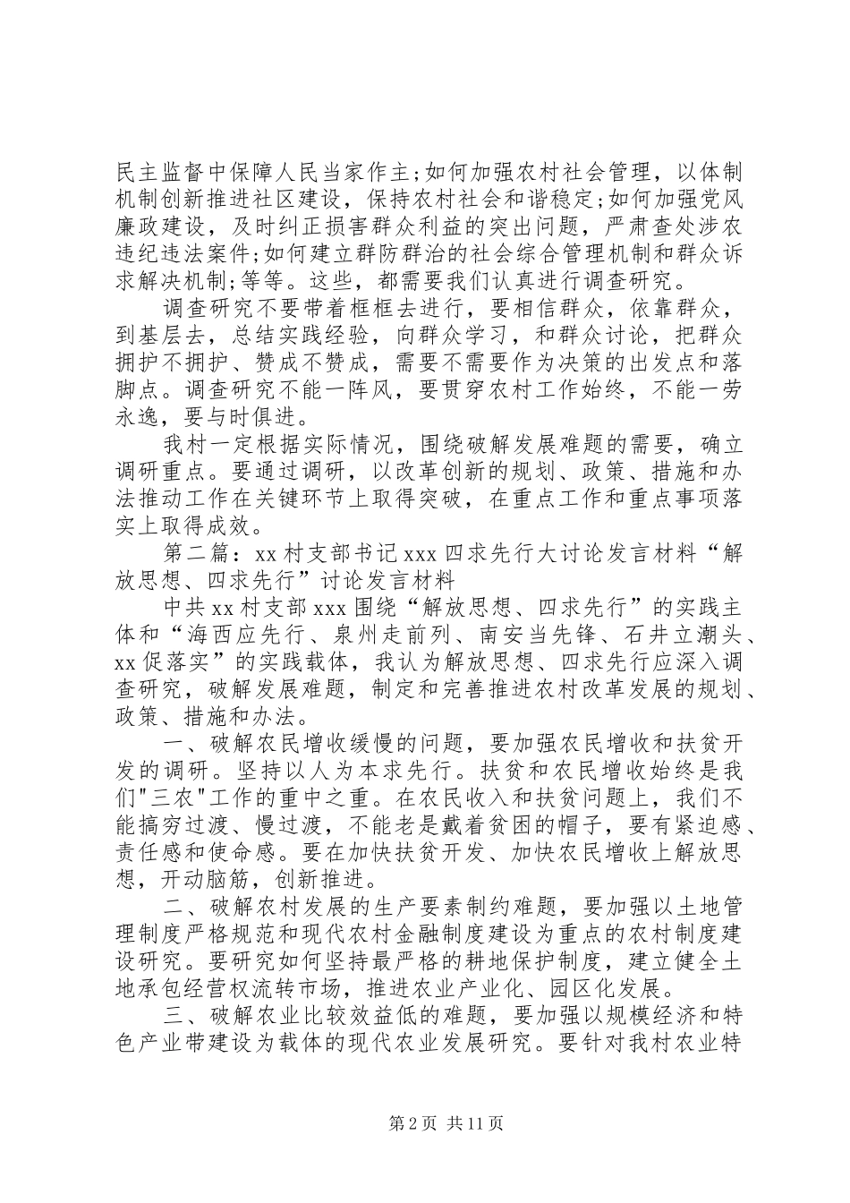 XX村支部书记XX四求先行大讨论发言材料致辞_第2页
