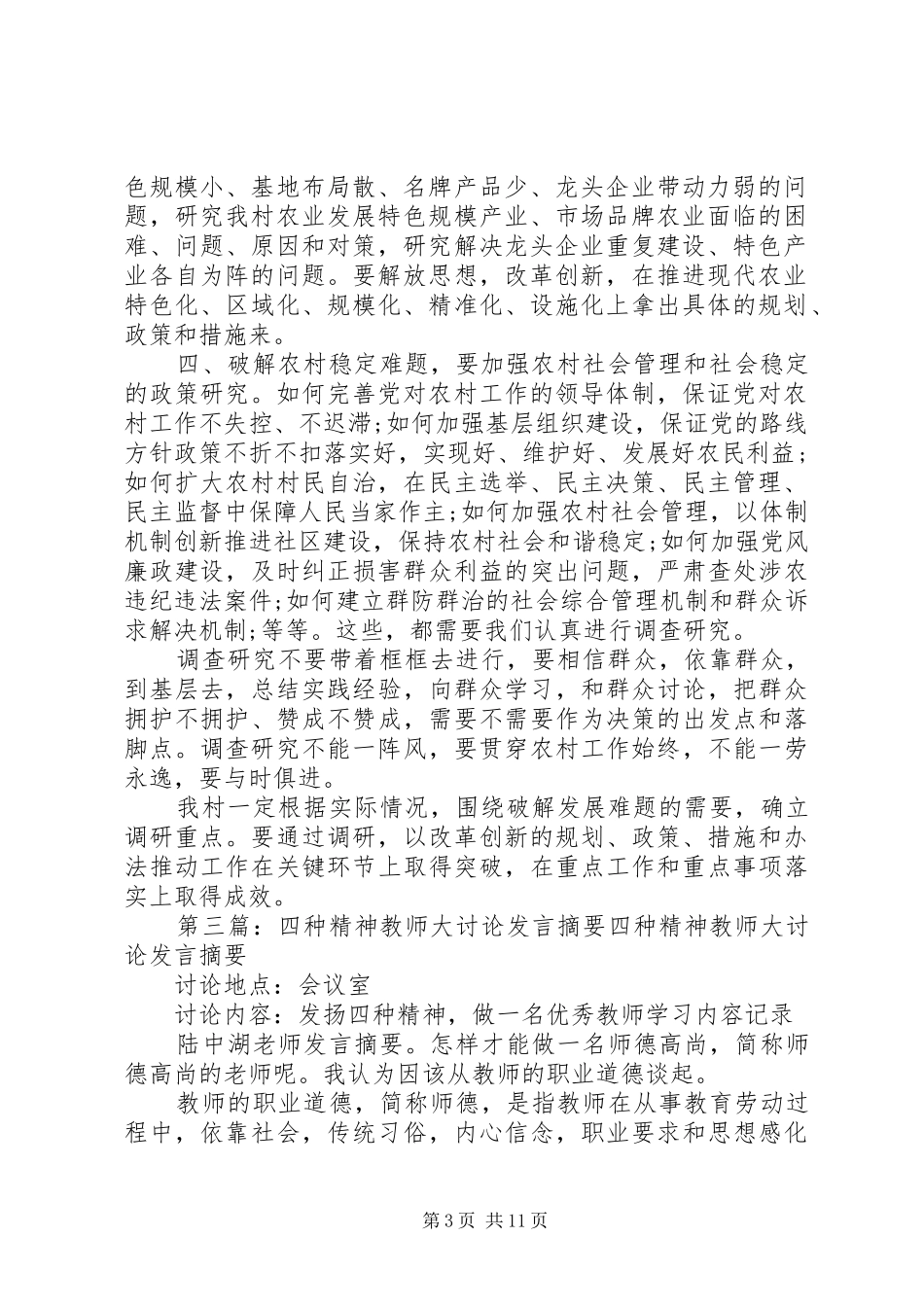 XX村支部书记XX四求先行大讨论发言材料致辞_第3页